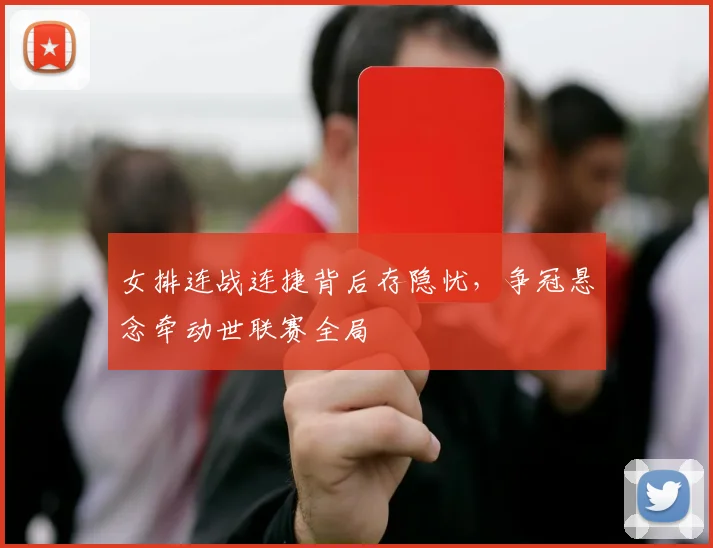 女排连战连捷背后存隐忧，争冠悬念牵动世联赛全局