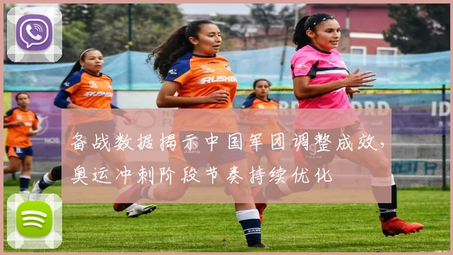 备战数据揭示中国军团调整成效，奥运冲刺阶段节奏持续优化