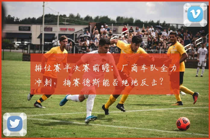 排位赛半决赛前瞻：厂商车队全力冲刺，梅赛德斯能否绝地反击？