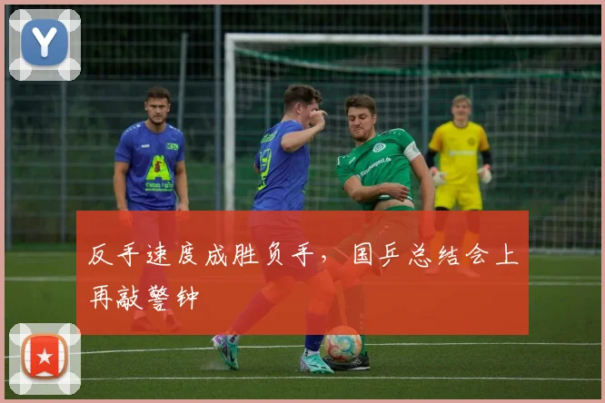 反手速度成胜负手，国乒总结会上再敲警钟